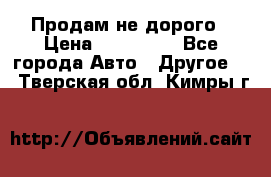 Продам не дорого › Цена ­ 100 000 - Все города Авто » Другое   . Тверская обл.,Кимры г.